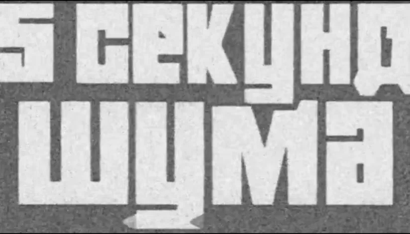 5 Секунд Шума - Image 5